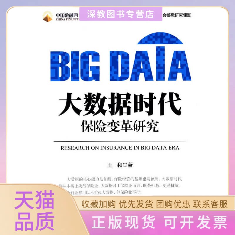 【正版书包邮】大数据时代保险变革研究王和中国金融出版社