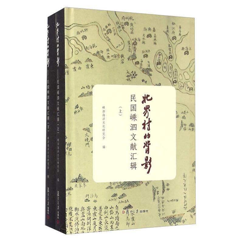 【正版书包邮】北界村的背影民国嵊泗文献汇辑嵊泗海洋文化研究会复旦大学出版社