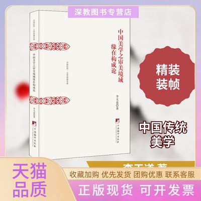 【正版书包邮】中国美学之审美境域缘在构成论李天道中央编译出版社