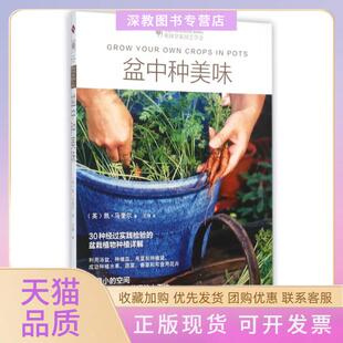 【正版书包邮】盆中种美味凯马奎尔|者王琤南方日报