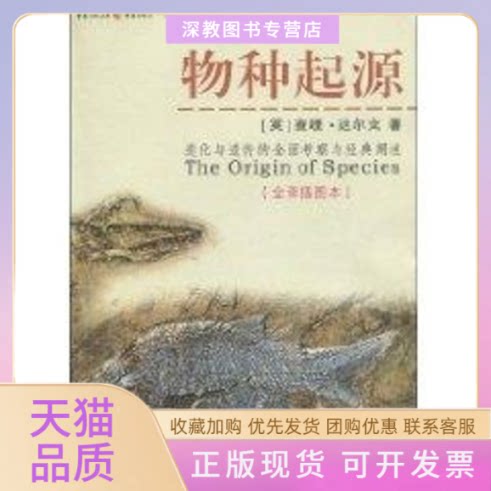 【正版书包邮】物种起源进化与遗传的全面考察与经典阐述查里达尔文钱逊重庆出版社