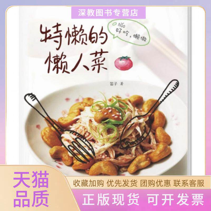 【正版书包邮】特懒的懒人菜笛子广东南方日报出版社