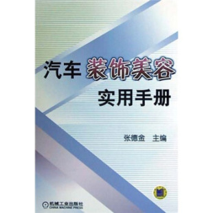 正版 饰美容实用手册张德金机械工业出版 书 汽车装 社 包邮