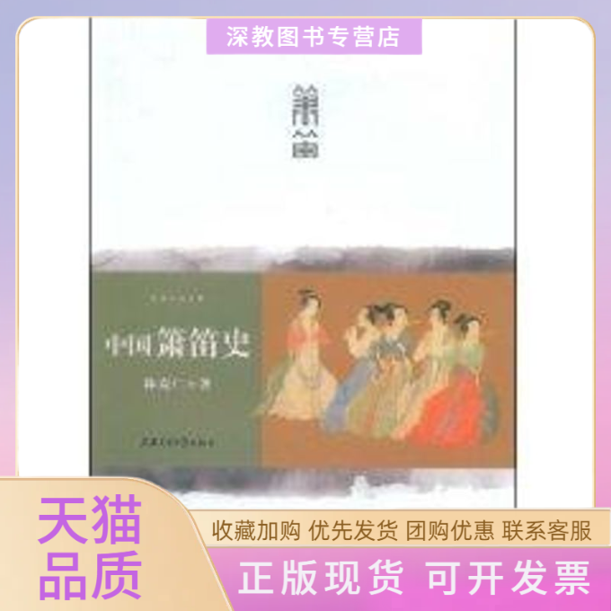 【正版书包邮】中国萧笛史林克仁上海交通大学出版社