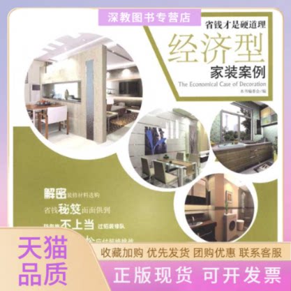 【正版书包邮】餐厅厨房卫生间经济家装案例经济型家装安例委会中国建材工业出版社
