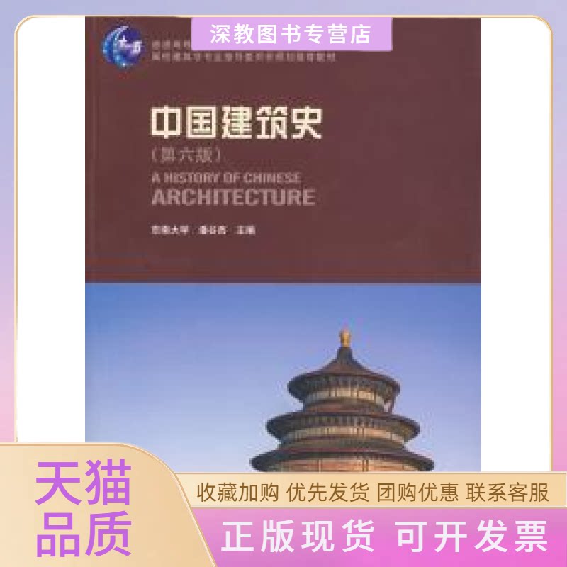 【正版书包邮】中国建筑史第六版东南大学中国建筑工业出版社