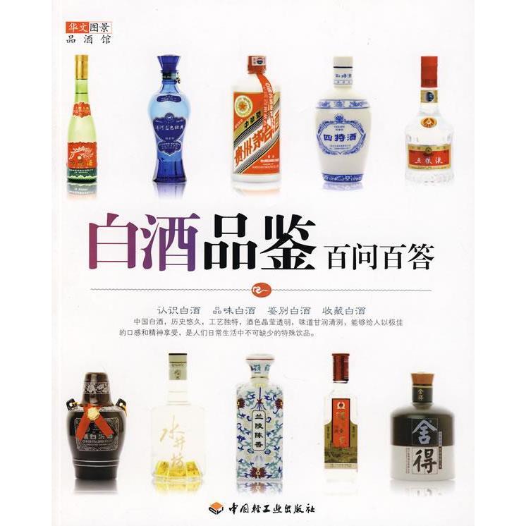 【正版书包邮】华文图景品酒馆白酒品鉴百问百答华文图景中国轻工业出版社