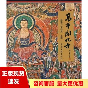 包邮 高平开化寺赵魁元 正版 常四龙中国文联出版 社 书