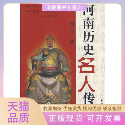 【正版书包邮】河南历史名人传奇何伟中州古籍出版社