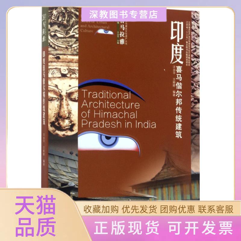 【正版书包邮】印度喜马偕尔邦传统建筑汪永平王婷婷汪永平丛书东南大学出版社