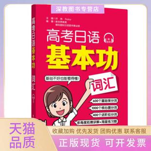 【正版书包邮】高考日语基本功词汇赠音频许纬华东理工大学出版社