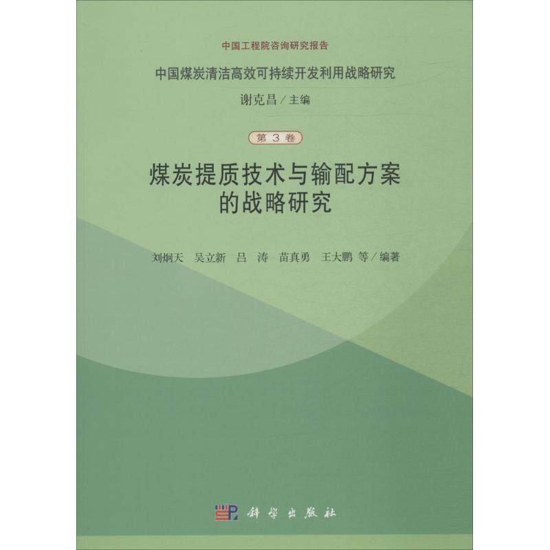 【正版新书】中国煤炭清洁可持续开发利用战略研究煤炭提质技术与输配方案的战略研究究刘炯天吴立吕涛出版社