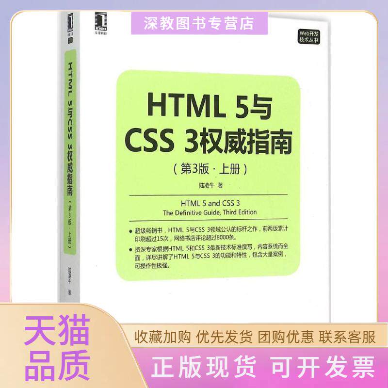 【正版书包邮】HTML5与CSS3威指南第3版上册陆凌牛机械工业出版社