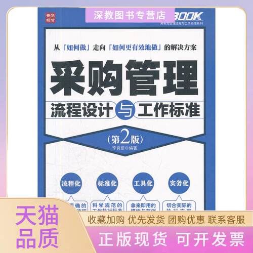 【正版书包邮】采购管理流程设计与工作标准第2版李育蔚人民邮电出版社
