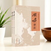 黄寿祺 正版 周易译注全2册 增订版 张善文译 好书 哲学心理学书籍 中华书局 最新 简体横排 9787101115369