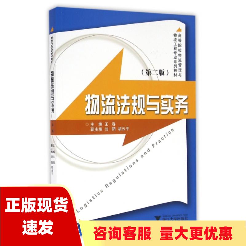 【正版书包邮】物流法规与实务第2版现代物流管理系列教材王容浙江大学出版社 书籍/杂志/报纸 法律汇编/法律法规 原图主图