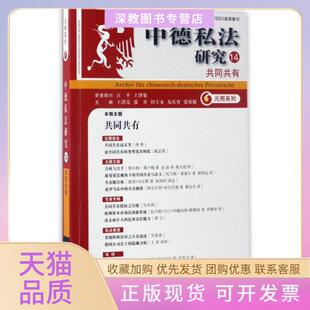 【正版书包邮】中德私法研究14共同共有元照系列王洪亮张谷田士永朱庆育张双根北京大学