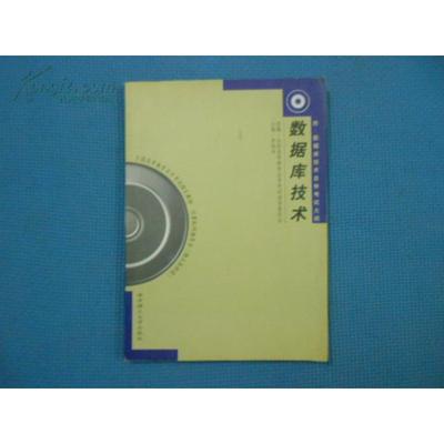 【正版书包邮】数据库技术张迎新蔡越江罗晓沛华中理工大学出版社