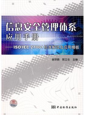 【正版书包邮】信息安全管理体系应用手册ISOIEC27001标准解读及应用模板谢宗晓中国标准出版社