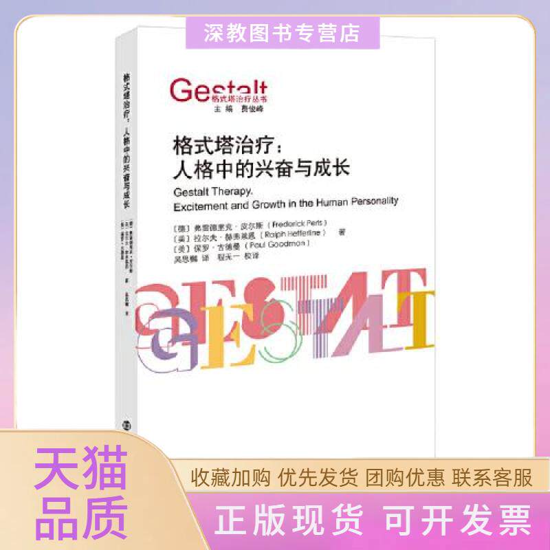 【正版书包邮】格式塔治疗人格中的兴奋与成长拉尔夫赫弗莱恩弗雷德里克皮尔斯南京大学出版社