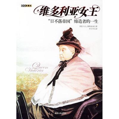【正版书包邮】维多利亚女王斯特雷奇罗卫平贵州人民出版社