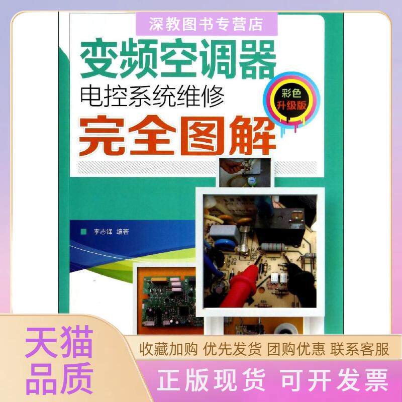 【正版书包邮】变频空调器电控系统维修图解李志锋人民邮电出版社