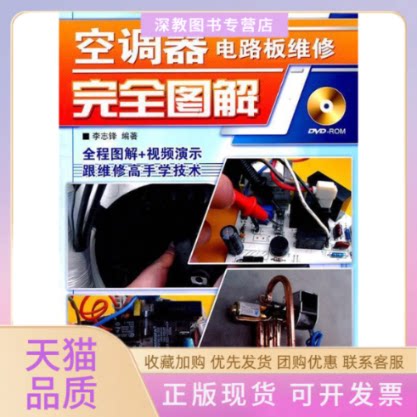 【正版书包邮】空调器电路板维修图解李志锋人民邮电出版社