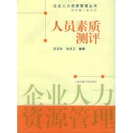 【正版书包邮】人员素质测评况志华张洪卫上海交通大学出版社