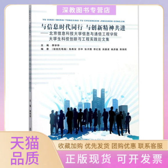 【正版书包邮】与信息时代同行与创新精神共进北京信息科技大学信息与通信工程学院大学生科技创创新与工程实践集李学华北京邮