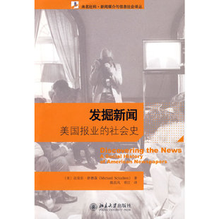 【正版书包邮】未名社科新闻媒介与信息社会译丛发掘新闻美国报业的社会史舒德森陈昌凤常江北京大学出版社
