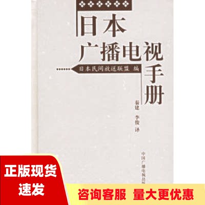 【正版书包邮】日本广播电视手册日本民间放送联盟李俊秦建中国广播影视出版社