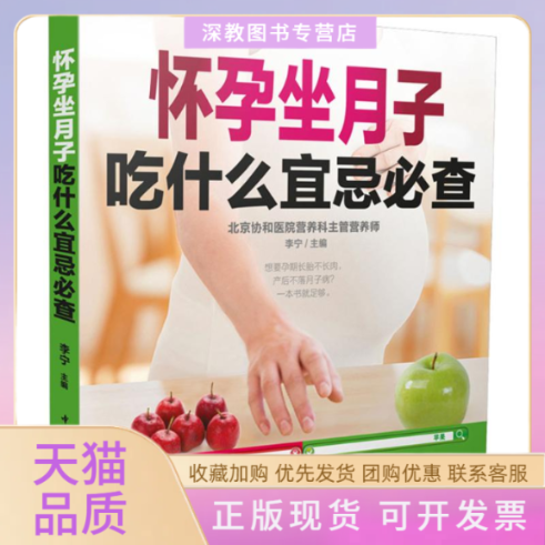 【正版书包邮】怀孕坐月子吃什么宜忌必查李宁中国轻工业出版社