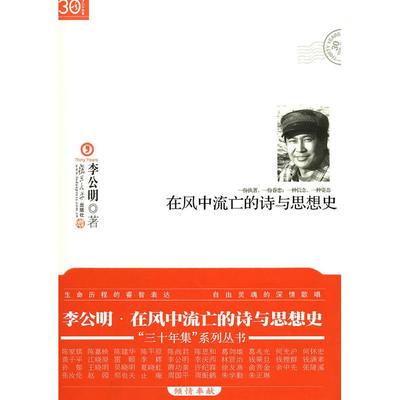 【正版书包邮】在风中流亡的诗与思想史李公明复旦大学出版社