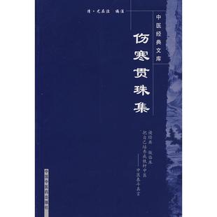 正版 文库伤寒贯珠集清尤在泾注黄海波姚春莫德芳校注中国医出版 书 中医经典 社 包邮
