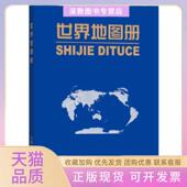 美观大方携带方便周敏中国地图出版 社 包邮 世界地图册革皮实用价值高内容丰富形式 正版 书