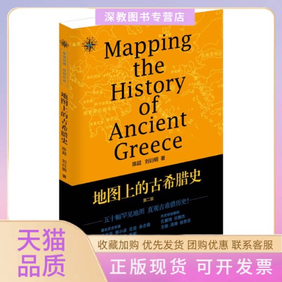 【正版书包邮】地图上的古希腊史陈超刘衍钢东方出版中心