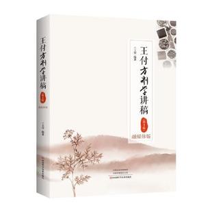 【正版书包邮】王付方剂学讲稿融媒体版第2版王付河南科学技术出版社