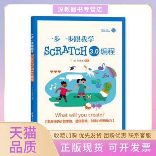 【正版书包邮】一步一步跟我学Scratch30编程丁浩孙亲亲清华大学出版社