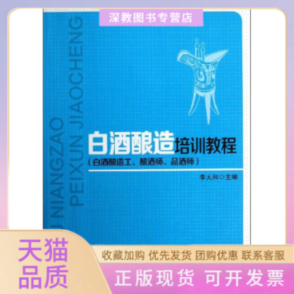 【正版书包邮】白酒酿造工酿酒师品酒师李大和白酒酿造培训教程李大和中国轻工业出版社