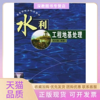 【正版书包邮】水利工程地基处理刘川顺武汉大学出版社