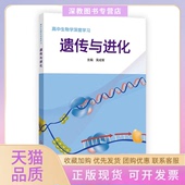 正版 书 包邮 高中生物学深度遗传与进化吴成军华东师范大学出版 社