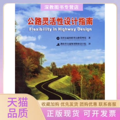 【正版书包邮】公路灵活设计指南美国交通部联邦公路管理局湖南省交通规划勘察设计院人民交通出版社