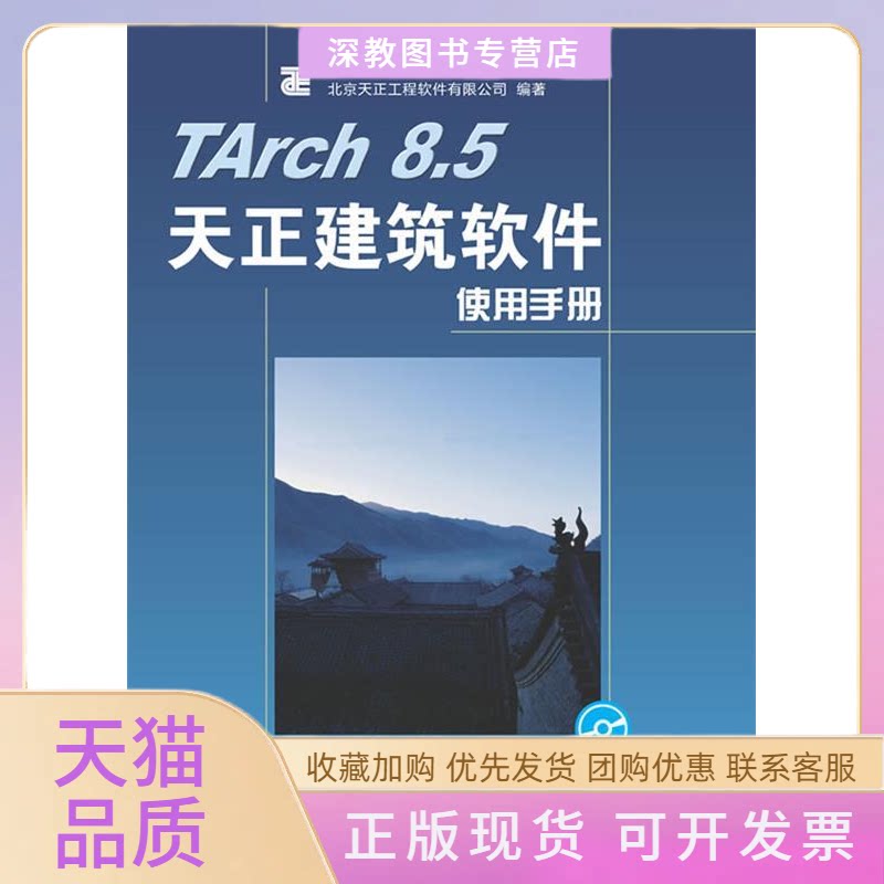 【正版书包邮】TArch85天正建筑软件使用手册北京天正工程软件有限公司人民邮电出版社