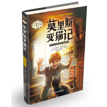 【正版书包邮】内斯比特儿童幻想小说莫里斯变猫记伊迪丝内斯比特哈罗德罗伯特米勒浙江少年儿童出版社