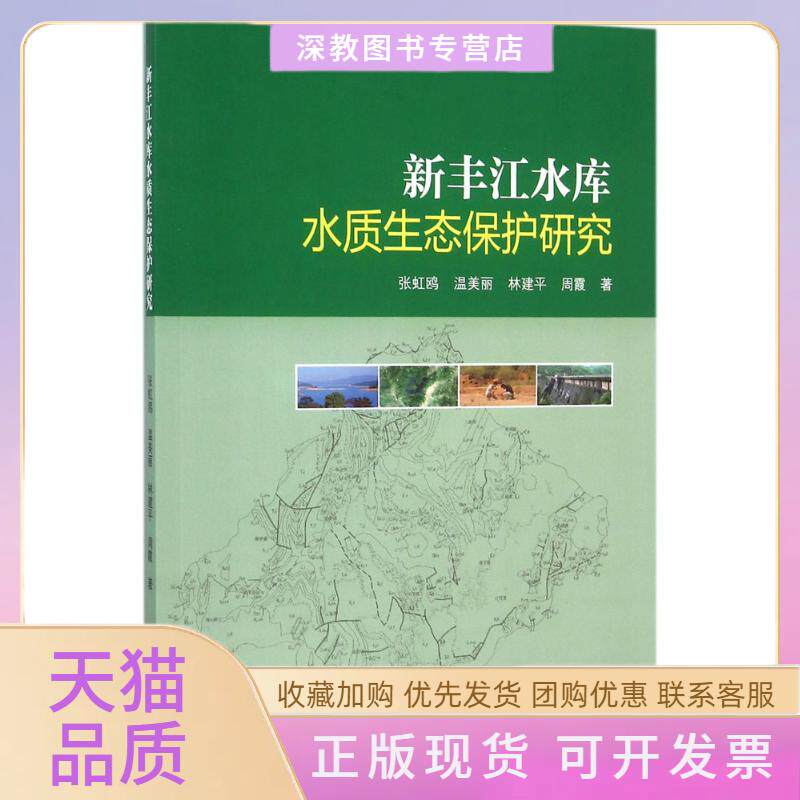 【正版书包邮】新丰江水库水质生态保护研究张虹鸥中山大学出版社图片