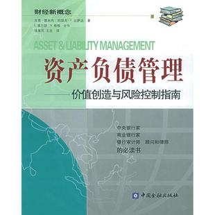 【正版书包邮】资产负债管理：价值创造与风险控制指南/财经新概念（英）吉恩·德米内 （英）约琴夫·F·比萨达 钱爱民 王忠