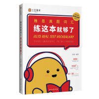 【正版书包邮】雅思真题词汇练这本就够了刘薇石油工业出版社