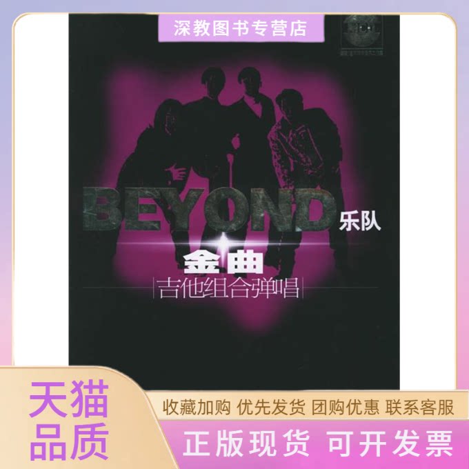 【正版书包邮】BEYOND乐队金曲吉他组合弹唱1CD赵志军湖南文艺出版社图片