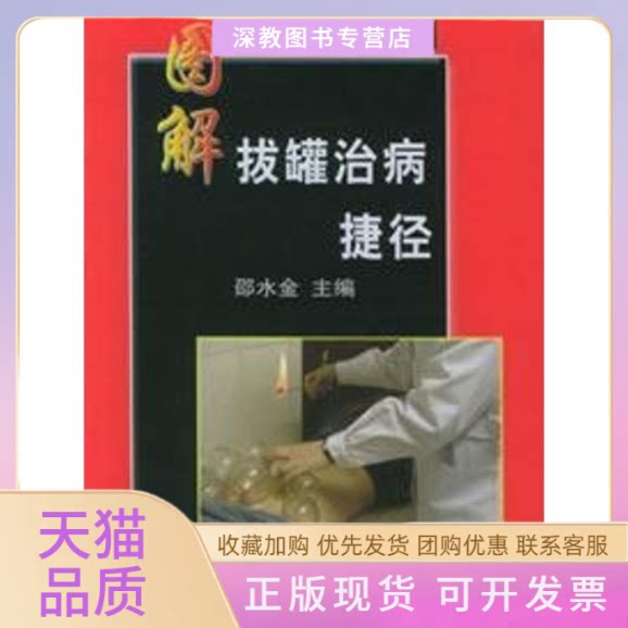 【正版书包邮】图解拔罐治病捷径邵水金上海科学技术文献出版社