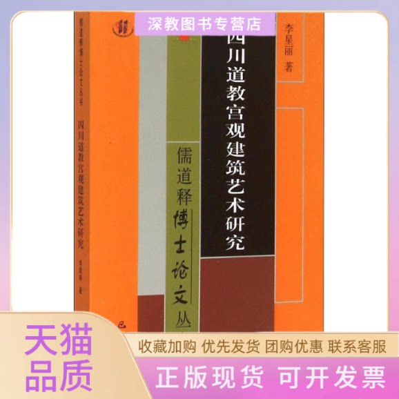【正版书包邮】四川道教宫观建筑艺术研究李星丽卿希泰吉宏忠罗中枢巴蜀书社